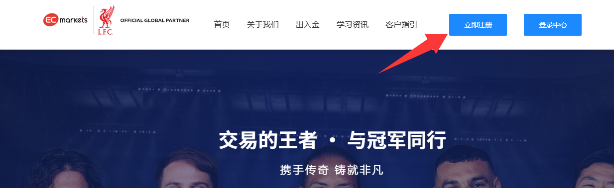 客户指引-EC Markets官网